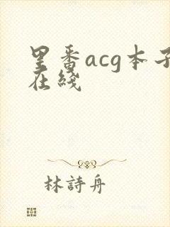 里番acg本子在线