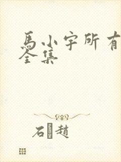 马小宇所有短剧全集