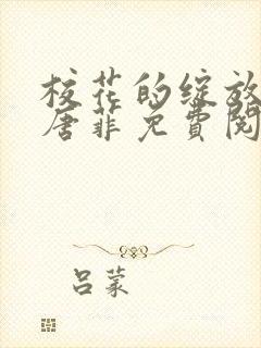 校花的绽放孙飞唐菲免费阅读小说