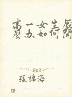 高一女生厌学怎么办如何开导孩子