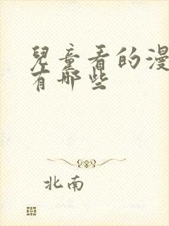 儿童看的漫画书有哪些