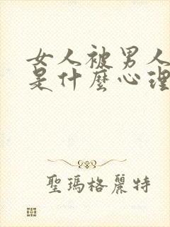 女人被男人吻了是什么心理