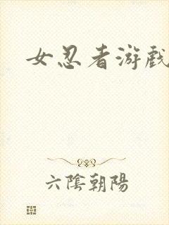 女忍者游戏下载