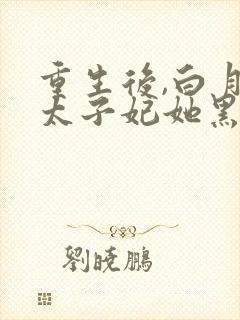 重生后,白月光太子妃她黑化了 下载