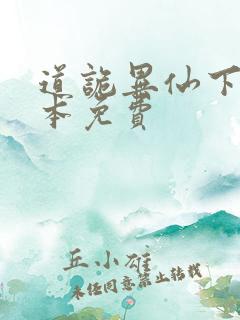 道诡异仙下载全本免费