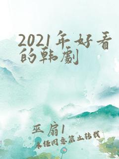 2021年好看的韩剧
