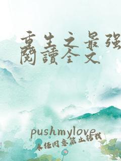 重生之最强人生阅读全文
