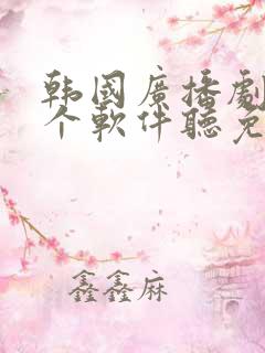 韩国广播剧在哪个软件听免费