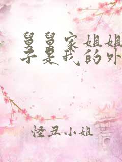 舅舅家姐姐的孩子是我的外甥还是侄子