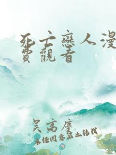 死亡恋人漫画免费观看