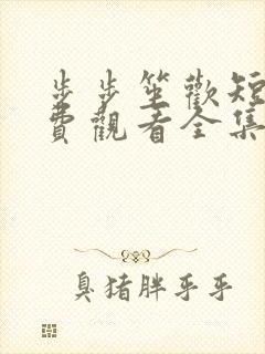 步步笙欢短剧免费观看全集高清