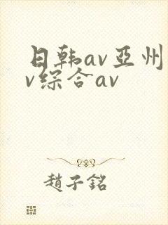 日韩av亚州av综合av