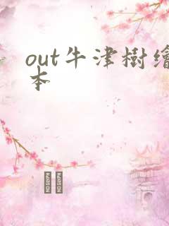 out牛津树绘本