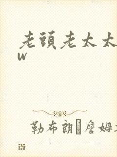 老头老太太bbw