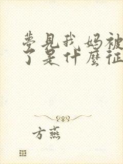 梦见我妈被蛇咬了是什么征兆