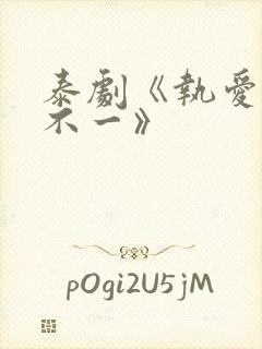 泰剧《执爱心口不一》