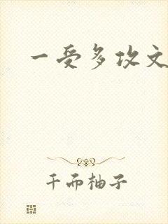 一受多攻文现代