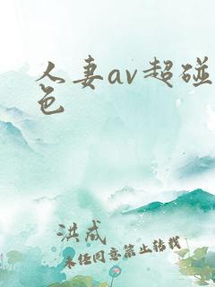 人妻av超碰九色