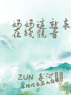 妈妈这就来电影在线观看