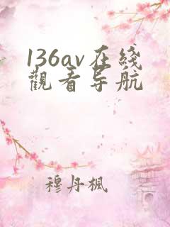 136av在线观看导航