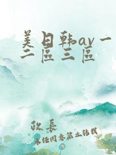 美日韩av一区二区三区