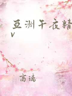 亚洲午夜精品av