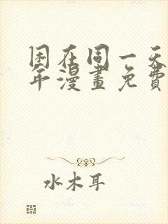 困在同一天一千年漫画免费下拉