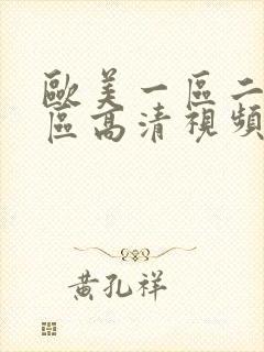 欧美一区二区三区高清视频在线观看