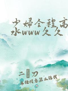 少妇全程高潮喷水www久久