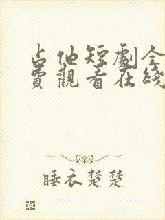 占他短剧全集免费观看在线播放