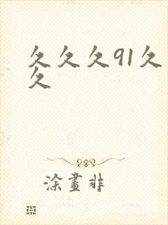 久久久91久久久
