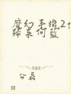 魔幻手机2傻妞归来何蓝