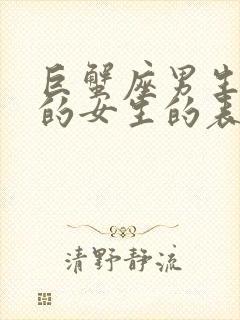 巨蟹座男生喜欢的女生的表现