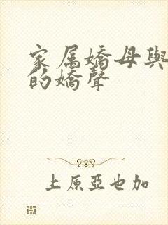 家属娇母与姐妹的娇声