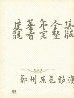 度华年全集免费观看完整版电视剧