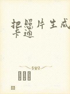 把照片生成q版卡通