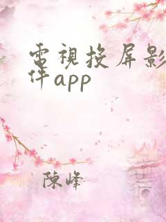 电视投屏影视软件app
