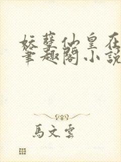 妖孽仙皇在都市笔趣阁小说