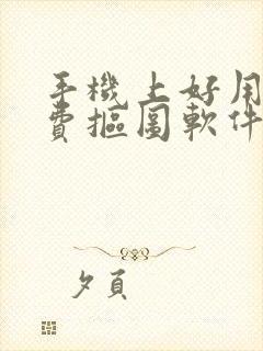 手机上好用的免费抠图软件