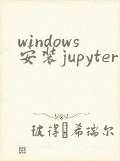 windows安装jupyter notebook