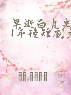 早逝白月光穿11年后短剧免费观看
