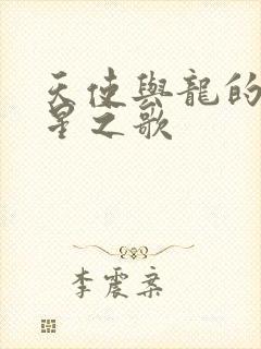 天使与龙的轮舞星之歌