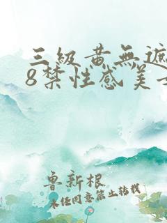 三级黄无遮挡18禁性感美女网站