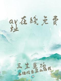 av在线免费网址