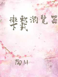 微软浏览器安全下载