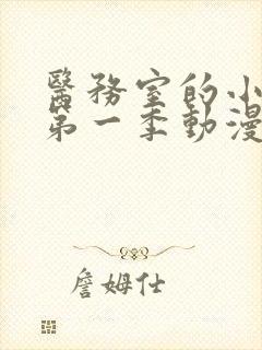 医务室的小秘密第一季动漫在线观看