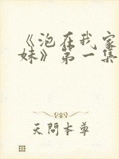 《泡在我家的辣妹》第一集在线观看