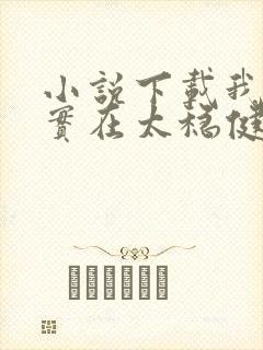 小说下载我师兄实在太稳健了