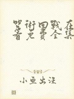 咒术回战在线观看免费全集