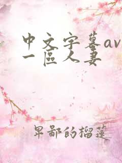 中文字幕av 一区人妻